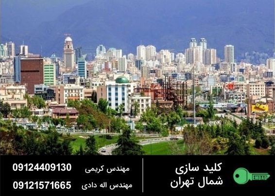 کلید سازی شمال تهران